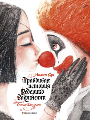 cover image of Правдивая история Федерико Рефинелли